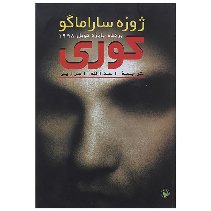 کوری ،ترجمه اسدالله امرایی ،نشر مروارید